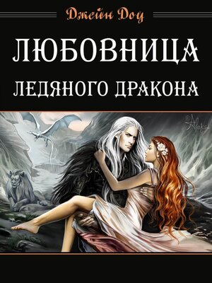 cover image of Любовница ледяного дракона